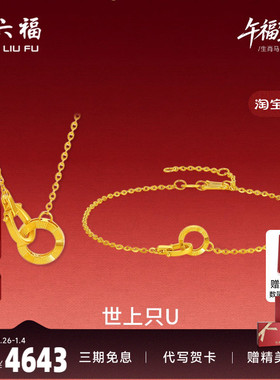 周六福足金好运连连链坠生肖马