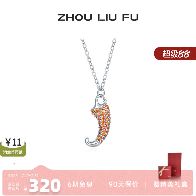 周六福饰品项链女小辣椒链坠S925银高级感轻奢送女友新年礼物