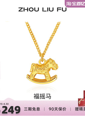 周六福S925银生肖马项链本命年