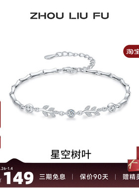 周六福女S925银时尚手链