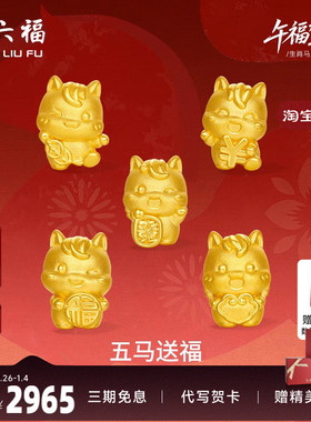 周六福黄金5d硬金手绳定价编绳五马送福手饰女款生肖马系列送礼物
