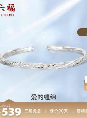 周六福S999莫比乌斯环纯银手镯子开口亮面高级感百搭送女友礼物