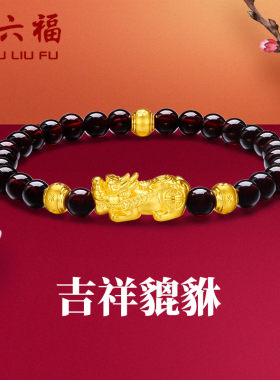 周六福黄金手串貔貅女手链定价足