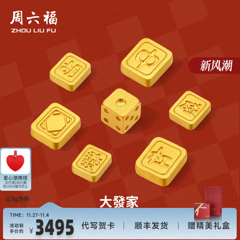 周六福投资金足金麻将