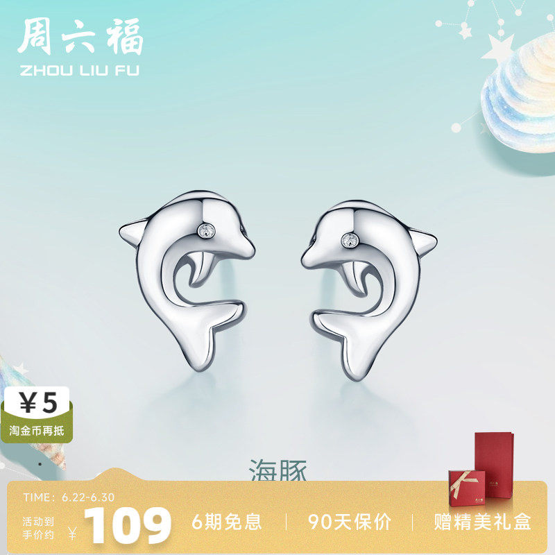 周六福耳钉s925海豚气质饰品
