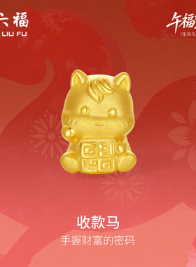 周六福黄金5d硬金手绳女款定价收款马黄金手串生肖马系列送礼物