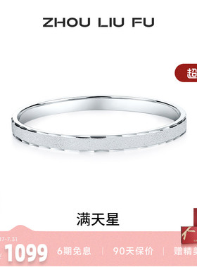周六福满天星999足银手镯百搭