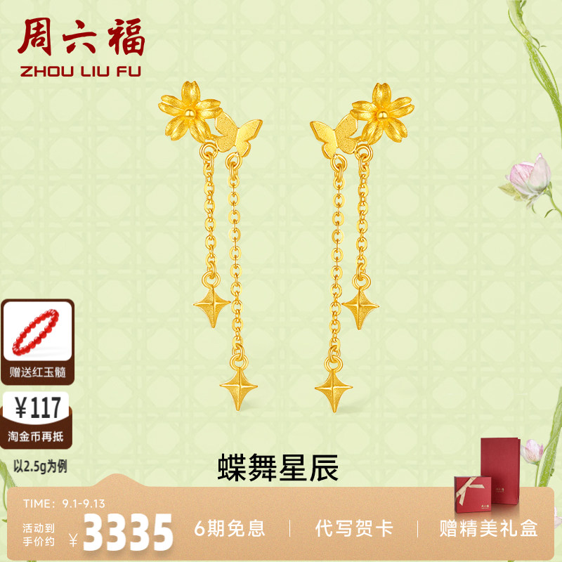 周六福计价黄金蝶舞星辰耳饰
