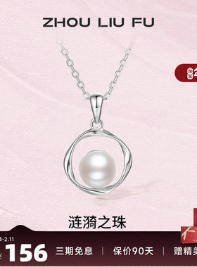 周六福S925纯银珍珠项链低调优雅链坠可拆分520母亲节送女友礼物