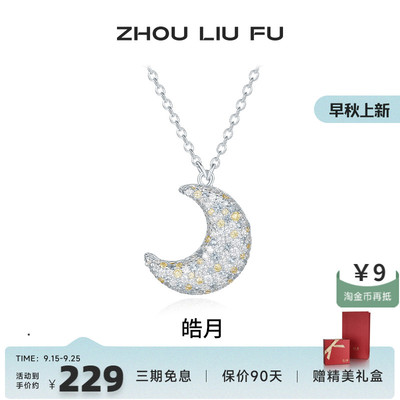 周六福小月亮项链女链坠S925银时