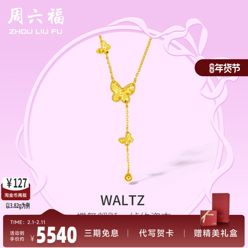 周六福5G黄金项链女计价足金蝴蝶颈饰链坠在逃公主系列送女友礼物