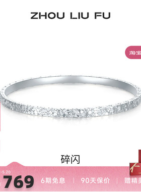 周六福女S999银碎碎冰手镯