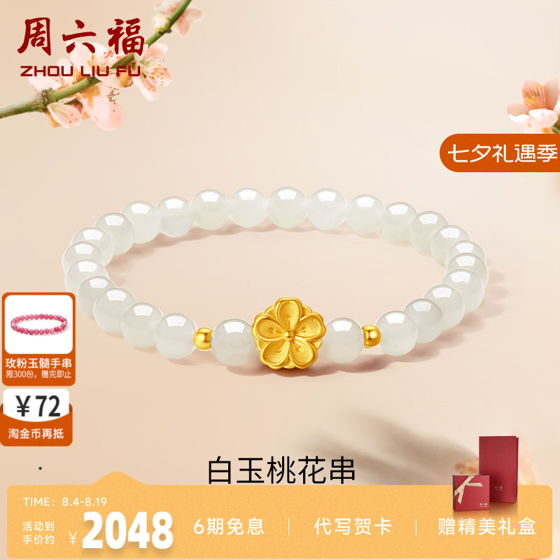 周六福女足金桃花手串金镶玉