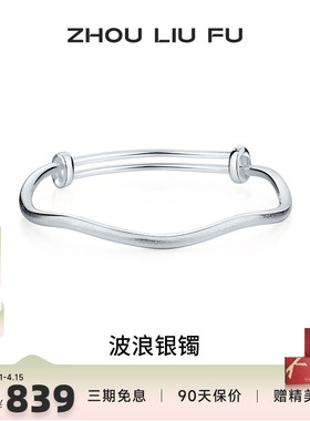 周六福波浪银手镯女S999银实心镯
