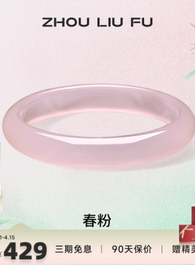 周六福冰粉玉髓手镯宽条新中式国风古风汉服民族送女友纪念日礼物