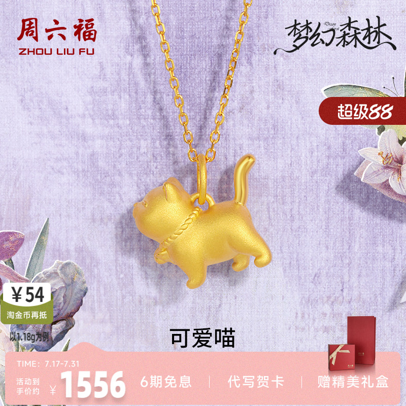 周六福足金猫咪吊坠送女友礼物