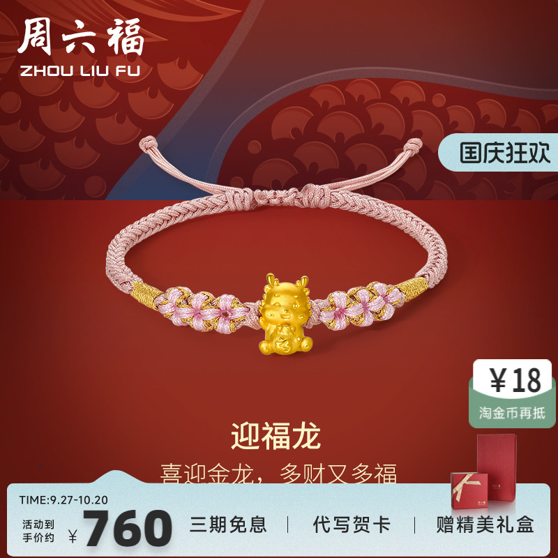 周六福女足金手绳生肖龙定价黄金