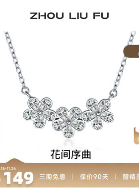 周六福花朵纯银链坠轻奢小众百搭