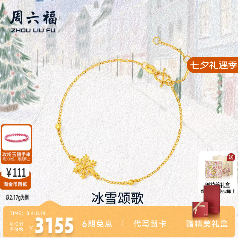 周六福黄金计价5G足金雪花手链星芒冰雪颂歌首饰圣诞节系列礼物