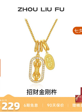 周六福爆闪金刚杵福牌项链女