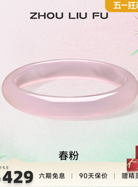 周六福冰粉玉髓手镯宽条新中式国风古风汉服民族送女友纪念日礼物
