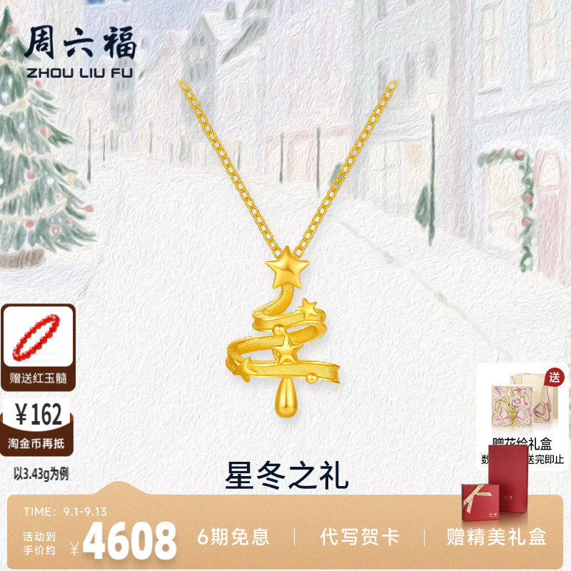 周六福黄金计价5G足金链坠星冬之礼圣诞小树项链圣诞节系七夕礼物