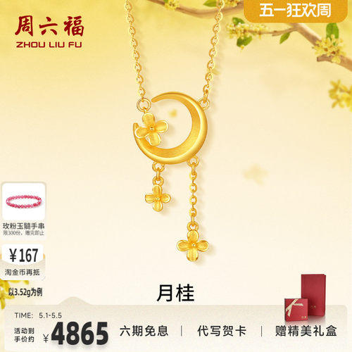 周六福5G黄金链坠月亮桂花计价足金金秋月桂系列送女友节日礼物