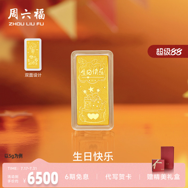 周六福投资金生日快乐金条足金