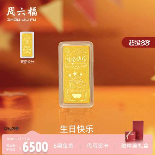 周六福投资金生日快乐金条足金
