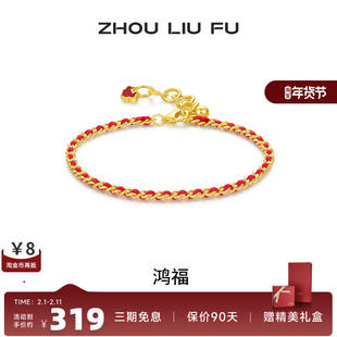 周六福饰品S925银手链女古风手饰幸运红绳送女友节日礼物