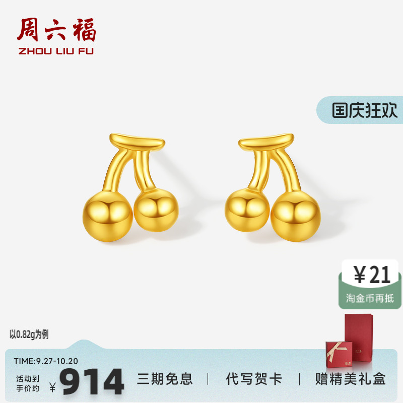 周六福5G黄金计价足金ins水果耳饰可爱小巧小樱桃耳钉520礼物