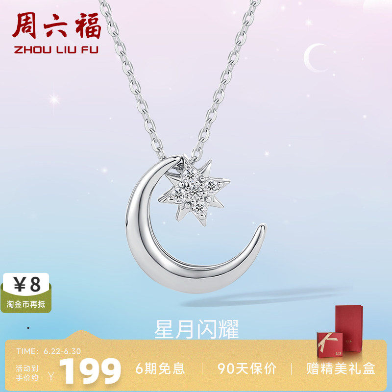 周六福S925星月银项链女2025年新款吊坠链坠气质简约百搭锁骨链