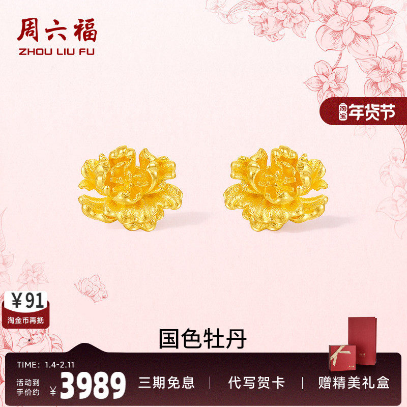 周六福黄金计价足金耳饰国色牡丹典雅女款耳钉母亲节新品520礼物,黄金,定价黄金耳饰,淘宝优惠券,粉丝福利购,淘宝优惠卷