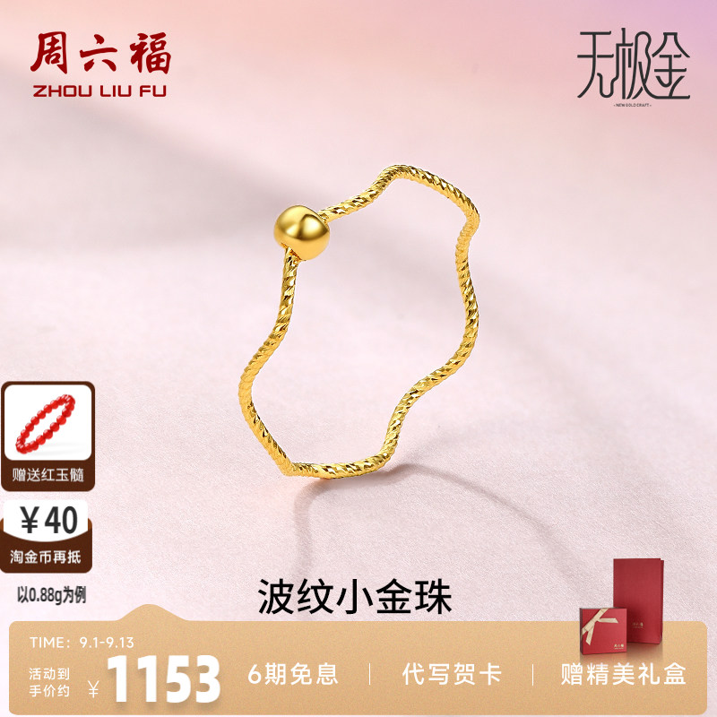 周六福黄金戒指女5G足金计价小金珠指环转运珠无极金节日七夕礼物