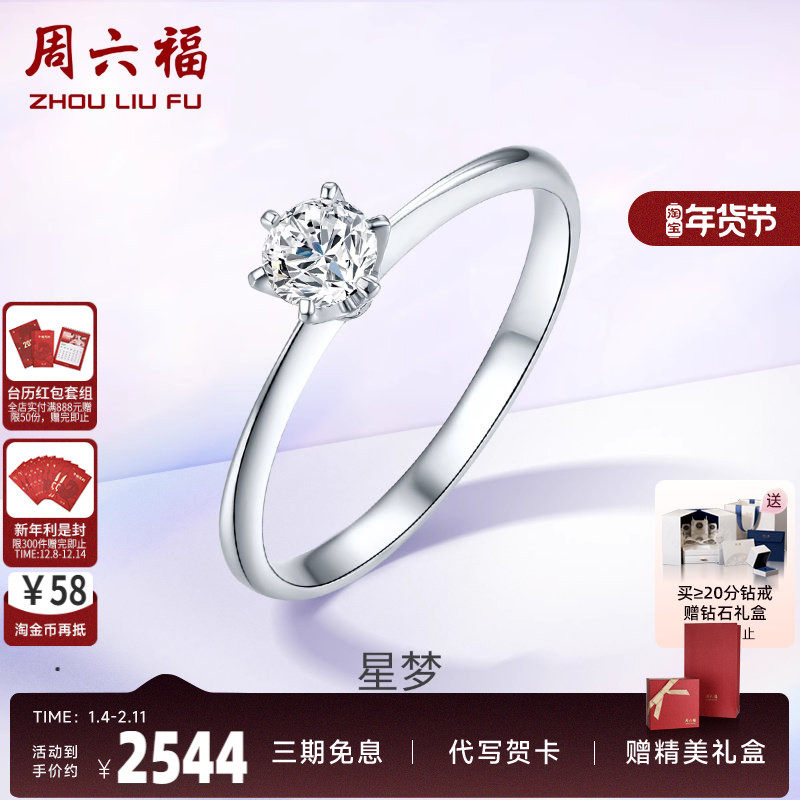 周六福18K金钻戒星梦六爪单钻镶钻璀璨婚戒纪念日钻石戒指送礼盒,珠宝/钻石/翡翠,手饰,淘宝优惠券,粉丝福利购,淘宝优惠卷