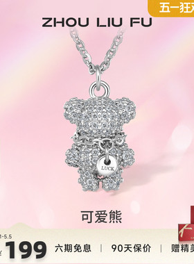 小萌熊吊坠项链周六福925纯银女
