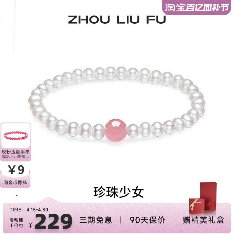 周六福饰品淡水珍珠手串女粉色芙蓉石手饰优雅甜美送女友生日礼物