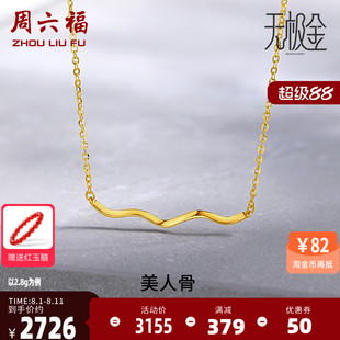 周六福5G黄金项链女美人骨吊坠足金计价无极金系列颈饰圣诞礼物