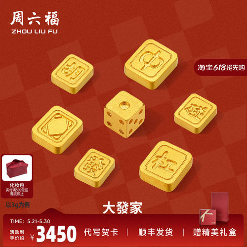 周六福投资金足金麻将