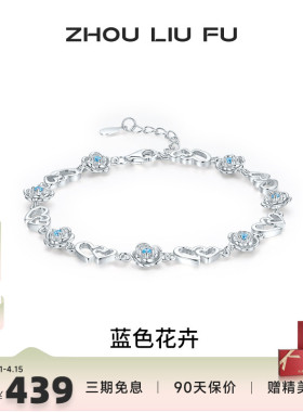 周六福女S925银蓝色花卉手链