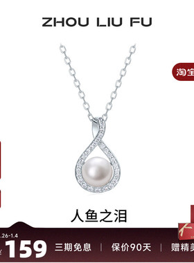 周六福淡水珍珠项链女人鱼之泪珍