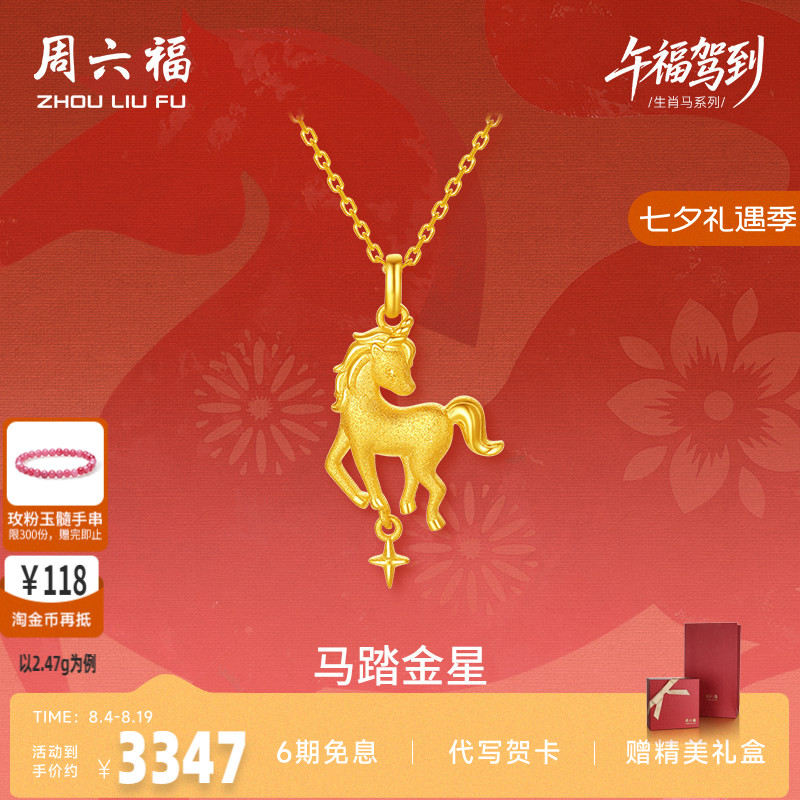 周六福黄金5G计价足金吊坠闪耀马踏金星挂坠生肖马系列节日礼物