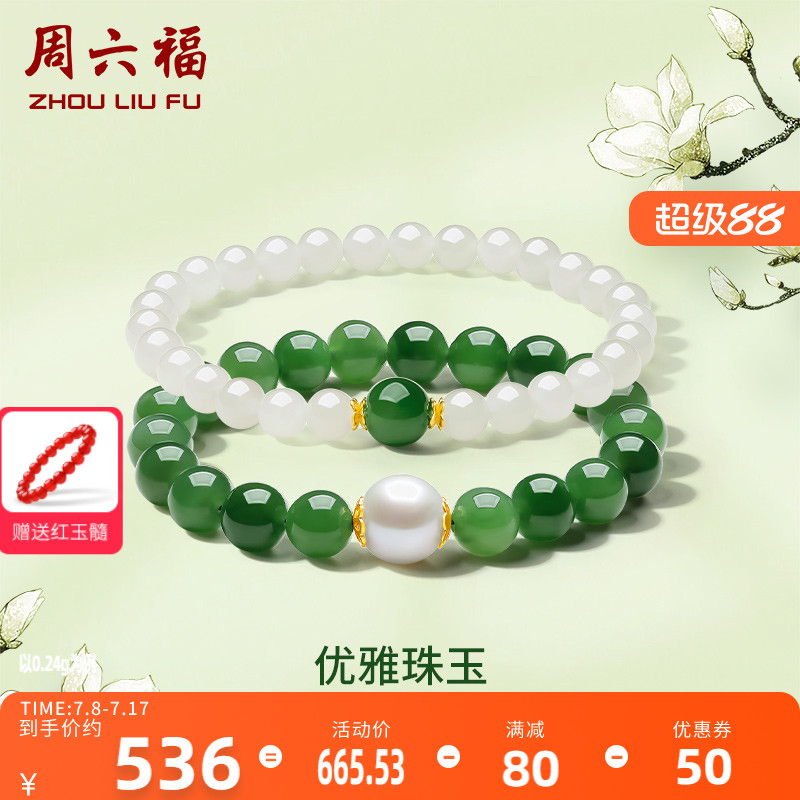 和田玉手串玉石ZLF/周六福