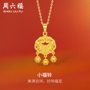 周六福黄金吊坠足金计价小铃挂件新生婴儿宝宝满月礼送女友礼物