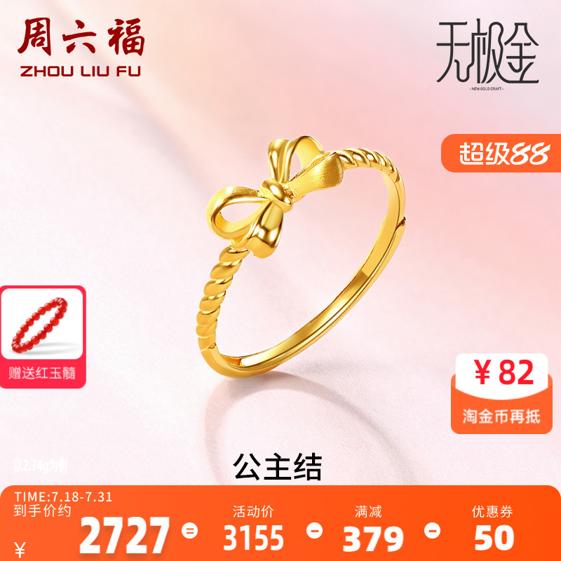 蝴蝶结足金金戒指周六福戒指