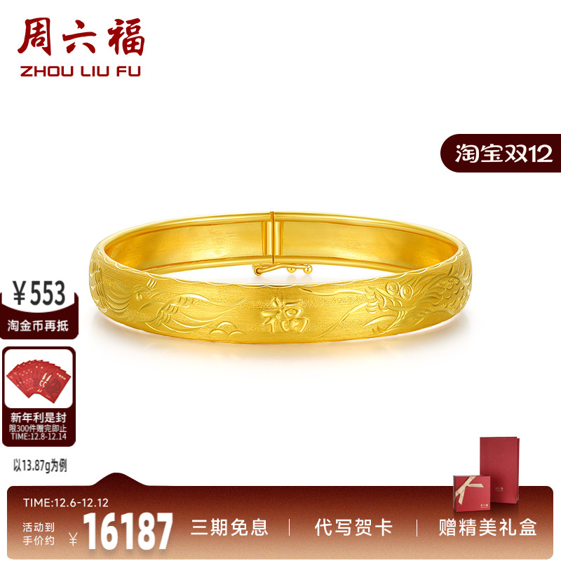 周六福珠宝黄金手镯女计价足金车花龙凤镯手饰金饰圣诞礼物纪念