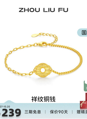 周六福祥纹铜钱手链女平安扣手饰