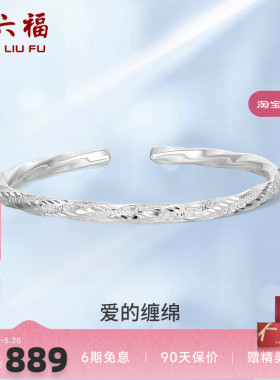 周六福S999莫比乌斯环银手镯子开口亮面高级感百搭送女友礼物