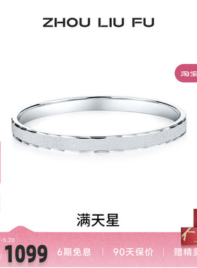 周六福满天星999足银手镯百搭