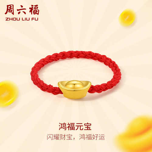 周六福黄金戒指女定价元宝指环女戒红绳手饰正品官方足金新年礼物